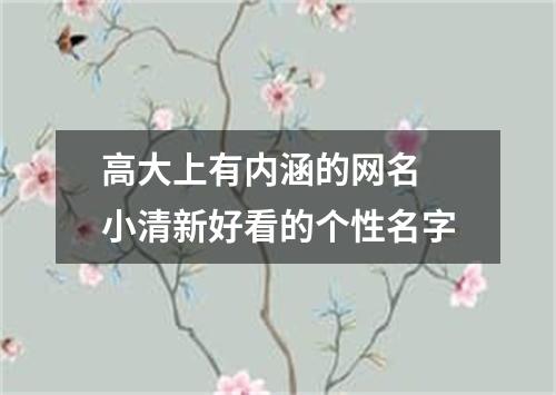 高大上有內涵的網名 小清新好看的個性名字